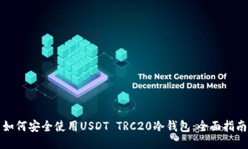 如何安全使用USDT TRC20冷钱包：全面指南
