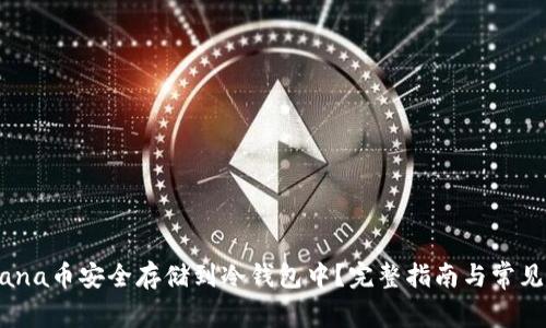 如何将Mana币安全存储到冷钱包中？完整指南与常见问题解析