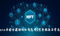如何将Mana币安全存储到冷钱包中？完整指南与常