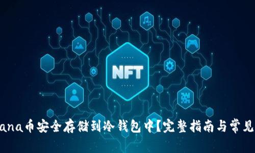 如何将Mana币安全存储到冷钱包中？完整指南与常见问题解析