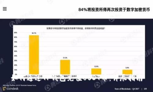 如何通过TP钱包充值USDT币：详尽指南
