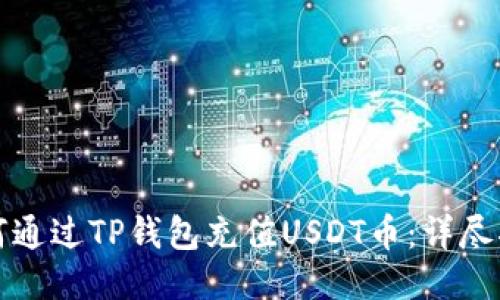 如何通过TP钱包充值USDT币：详尽指南