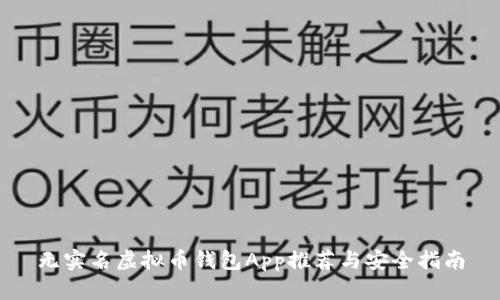 无实名虚拟币钱包App推荐与安全指南