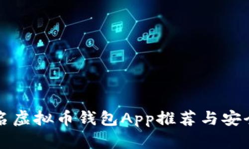 无实名虚拟币钱包App推荐与安全指南