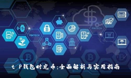 t P钱包时光币：全面解析与实用指南
