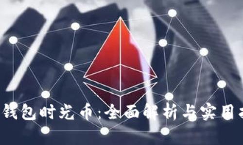 t P钱包时光币：全面解析与实用指南