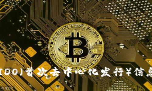 币圈如何获取IDO（首次去中心化发行）信息的方法与技巧