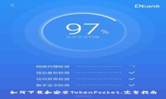 如何下载和安装TokenPocket：完整指南