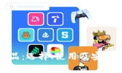 冷钱包产品：选择、使用及安全性全攻略