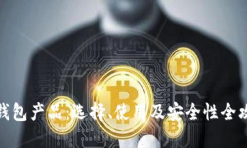冷钱包产品：选择、使用及安全性全攻略
