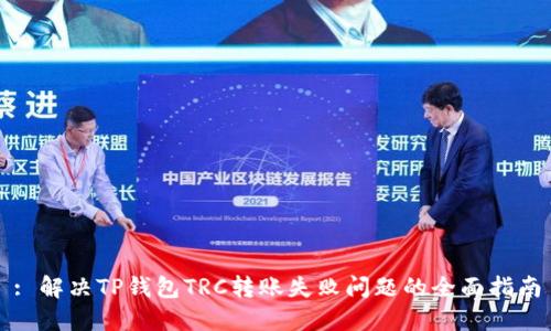 : 解决TP钱包TRC转账失败问题的全面指南