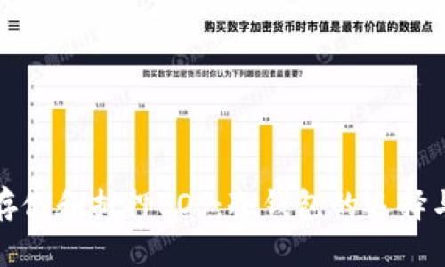 如何安全存储和抵押EOS：冷钱包的选择与生息策略