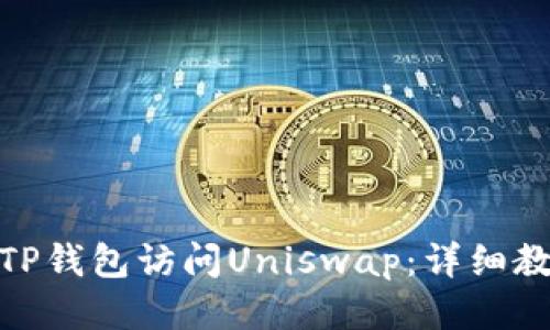 如何通过TP钱包访问Uniswap:详细教程与步骤