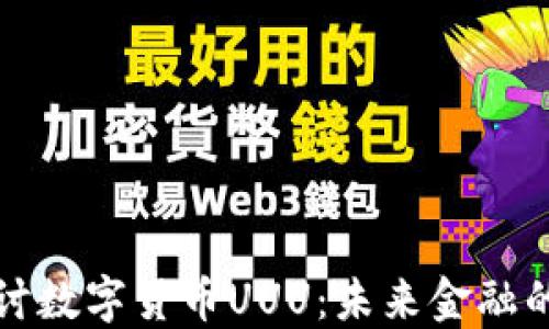 
深入探讨数字货币UUU：未来金融的变革者
