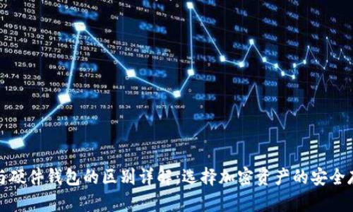 冷钱包与硬件钱包的区别详解：选择加密资产的安全存储方案