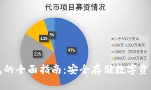火币转冷钱包的全面指南：安全存储数字资产的最佳实践