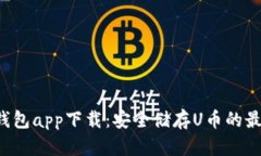 U币冷钱包app下载：安全储存U币的最佳选择