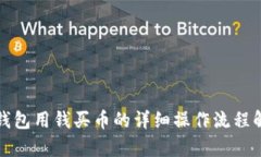 TP钱包用钱买币的详细操作流程解析