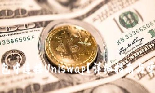 如何在TP钱包中连接Uniswap？详细指南与常见问题解答