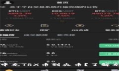 如何在TP钱包中充TRX币到火币？了解充币要求与流