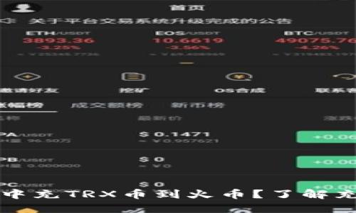 如何在TP钱包中充TRX币到火币？了解充币要求与流程