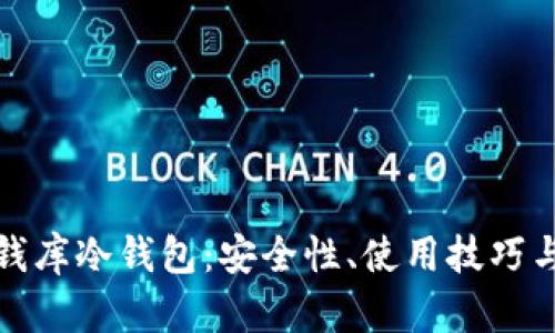 全面解析钱库冷钱包：安全性、使用技巧与市场前景
