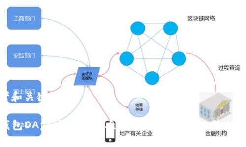 思考和关键词

TP钱包DApp项目开发难度解析：你需要知道的事情