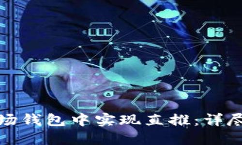 如何在TP波场钱包中实现直推：详尽指南与策略