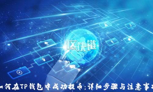 
如何在TP钱包中成功提币：详细步骤与注意事项