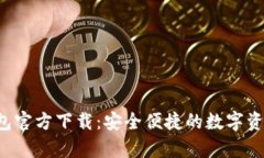 Bitkeep钱包官方下载：安全便捷的数字资产管理工