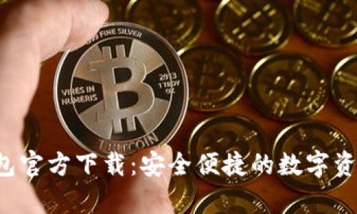Bitkeep钱包官方下载：安全便捷的数字资产管理工具