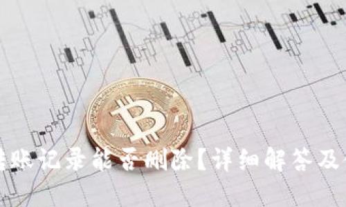 TP钱包转账记录能否删除？详细解答及使用指南
