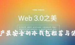 加密资产最安全的冷钱包推荐与使用指南