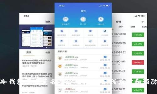 冷钱包多出莫名奇妙的转账：如何应对和预防