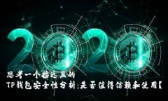 思考一个接近且的  TP钱包安全性分析：是否值得
