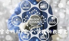 Topay钱包官方网站：安全、便捷的数字支付解决方