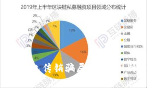 揭秘T P钱包传销骗局：如何识别与防范