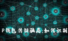 揭秘T P钱包传销骗局：如何识别与防范