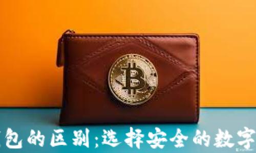 
冷钱包与硬钱包的区别：选择安全的数字资产存储方式