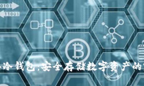 威乐经典冷钱包：安全存储数字资产的完美选择