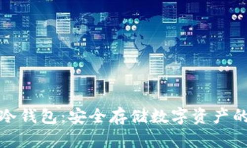威乐经典冷钱包：安全存储数字资产的完美选择