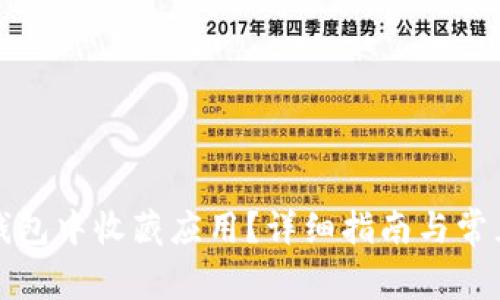 如何在TP钱包中收藏应用？详细指南与常见问题解答