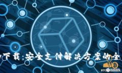 CGPay下载：安全支付解决方案的全面指南