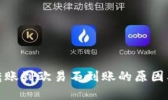 : TP钱包转账到欧易不到账的原因及解决方案