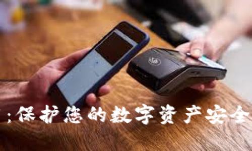 冷钱包应用：保护您的数字资产安全的终极指南