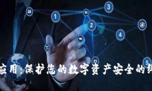 冷钱包应用：保护您的数字资产安全的终极指南