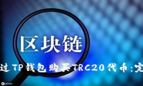 如何通过TP钱包购买TRC20代币：完全指南