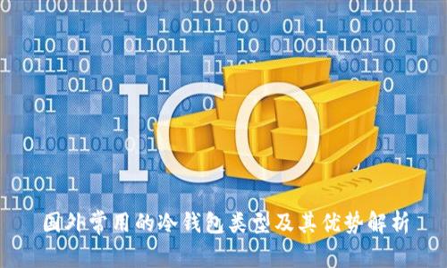 国外常用的冷钱包类型及其优势解析