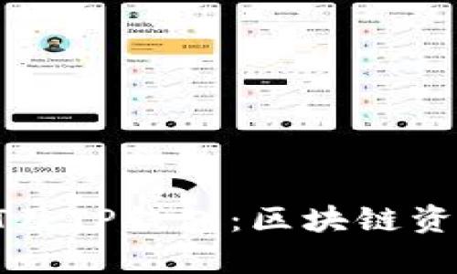  深度解析OKT及TP钱包：区块链资产管理新选择