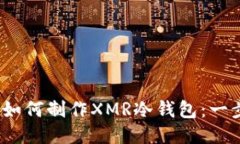 bianoti如何制作XMR冷钱包：一步步指南